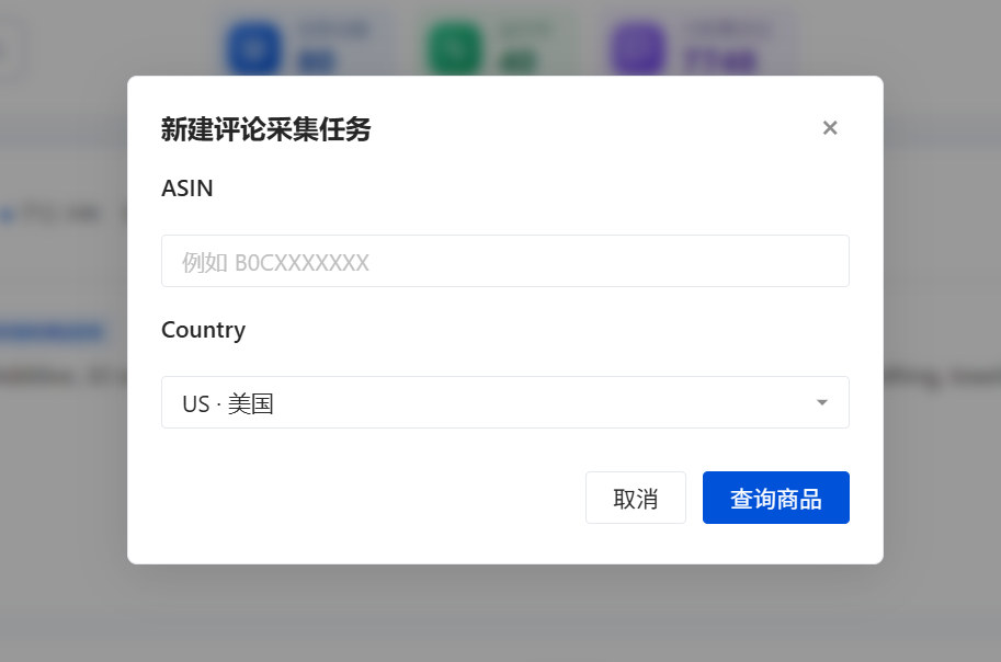 新建评论采集任务